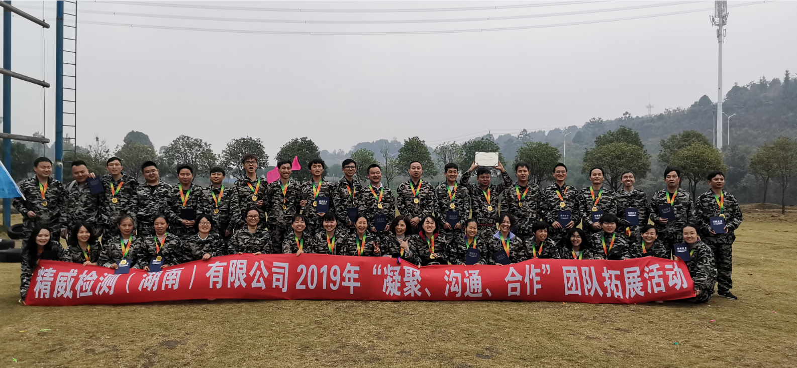 精威檢測（湖南）有限公司2019年“凝聚、溝通、合作”團隊拓展活動完美收官