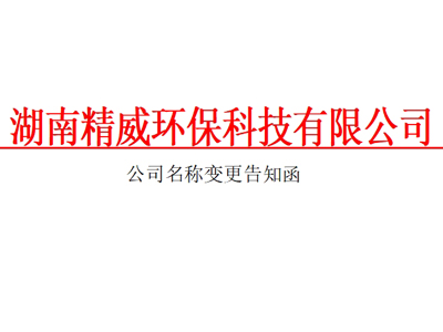 湖南精威環(huán)?？萍加邢薰久Q(chēng)變更告知函