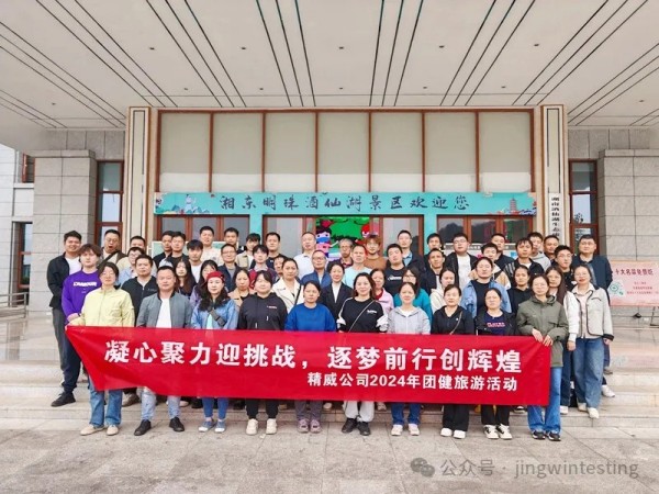 金秋十月，精威公司迎來了2024年一場別開生面的團(tuán)建旅游活動