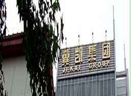 河北冀凱集團(tuán)